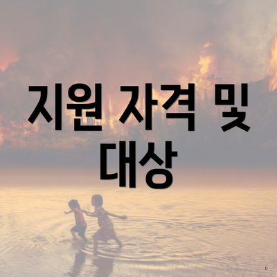 지원 자격 및 대상