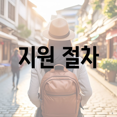 지원 절차