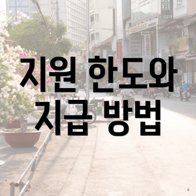 지원 한도와 지급 방법
