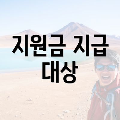지원금 지급 대상