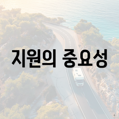 지원의 중요성