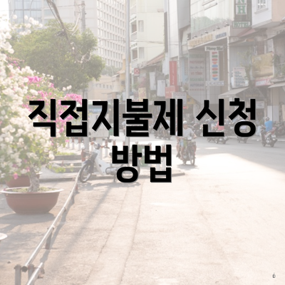 직접지불제 신청 방법