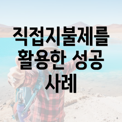 직접지불제를 활용한 성공 사례