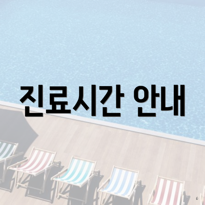 진료시간 안내