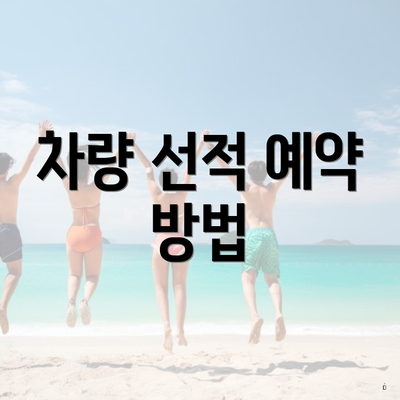 차량 선적 예약 방법