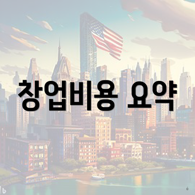 창업비용 요약