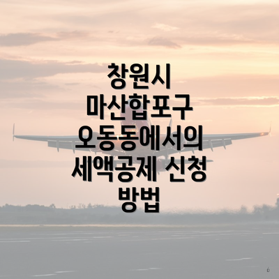 창원시 마산합포구 오동동에서의 세액공제 신청 방법