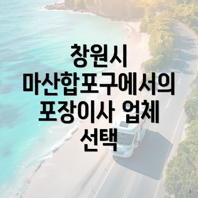 창원시 마산합포구에서의 포장이사 업체 선택