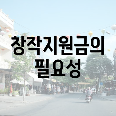 창작지원금의 필요성