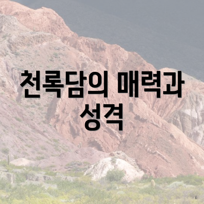 천록담의 매력과 성격