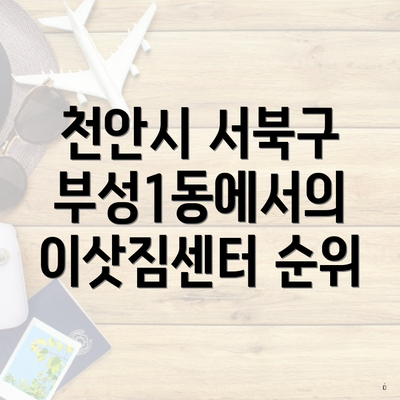 천안시 서북구 부성1동에서의 이삿짐센터 순위