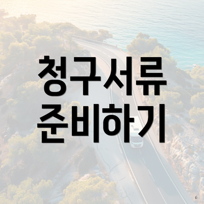 청구서류 준비하기