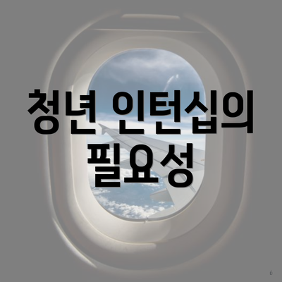 청년 인턴십의 필요성