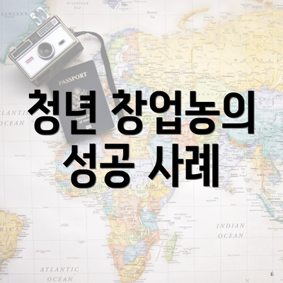 청년 창업농의 성공 사례