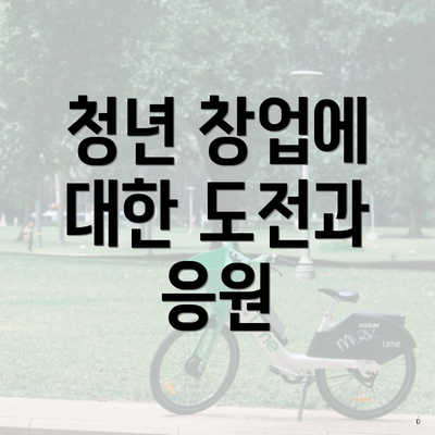 청년 창업에 대한 도전과 응원