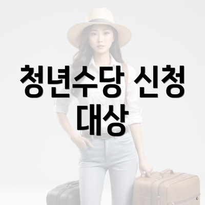 청년수당 신청 대상