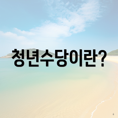 청년수당이란?