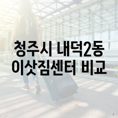 청주시 내덕2동 이삿짐센터 비교