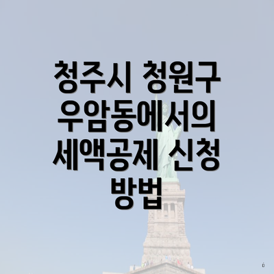 청주시 청원구 우암동에서의 세액공제 신청 방법