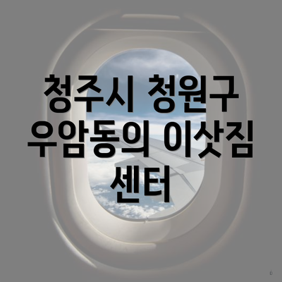 청주시 청원구 우암동의 이삿짐 센터