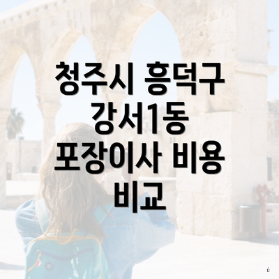 청주시 흥덕구 강서1동 포장이사 비용 비교