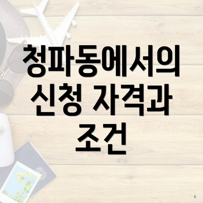 청파동에서의 신청 자격과 조건