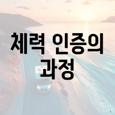체력 인증의 과정
