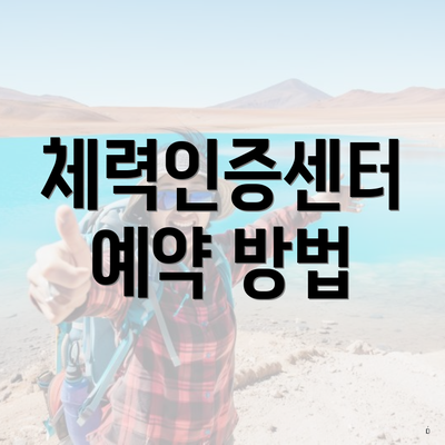 체력인증센터 예약 방법