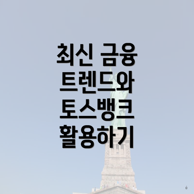 최신 금융 트렌드와 토스뱅크 활용하기