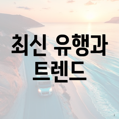 최신 유행과 트렌드
