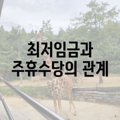 최저임금과 주휴수당의 관계