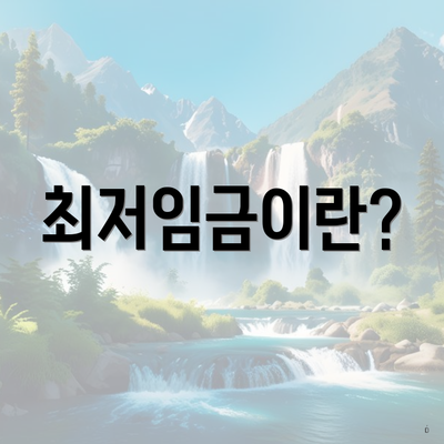 최저임금이란?