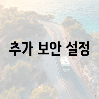 추가 보안 설정
