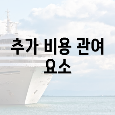 추가 비용 관여 요소