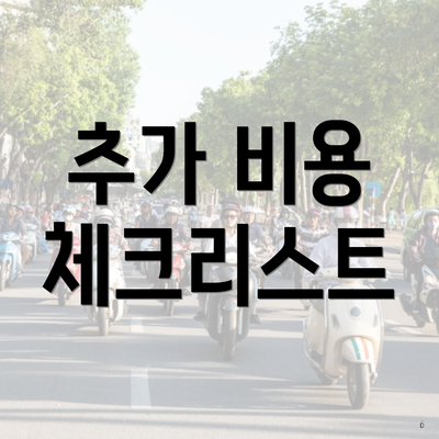 추가 비용 체크리스트