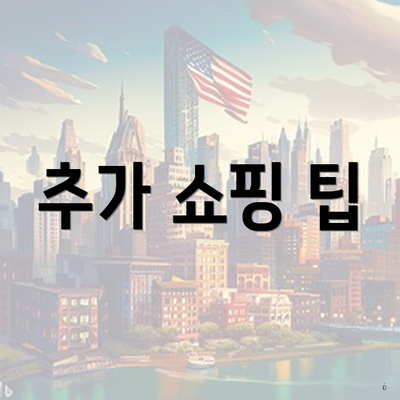 추가 쇼핑 팁
