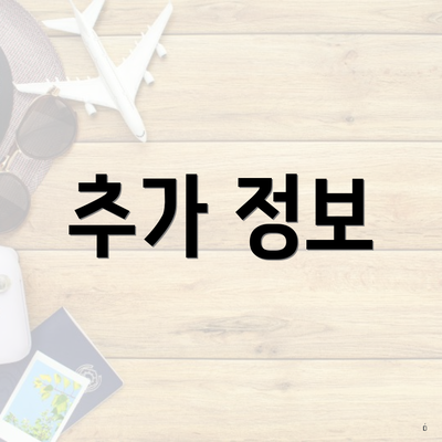 추가 정보