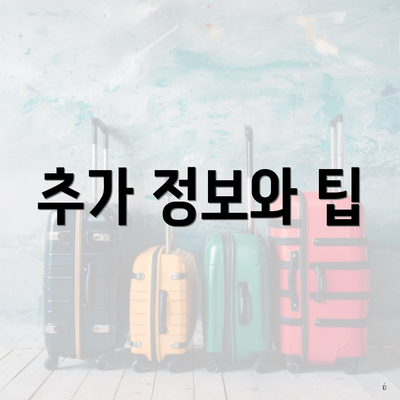 추가 정보와 팁