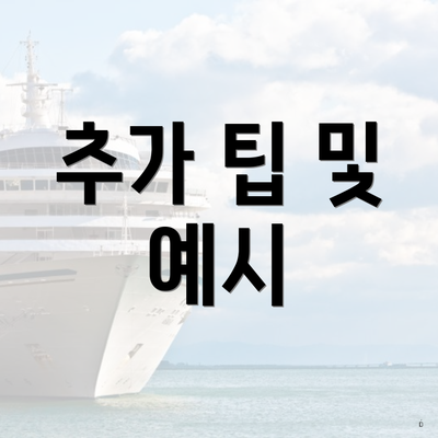 추가 팁 및 예시