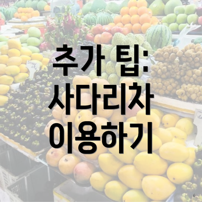 추가 팁: 사다리차 이용하기