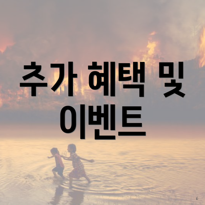 추가 혜택 및 이벤트