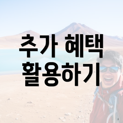 추가 혜택 활용하기