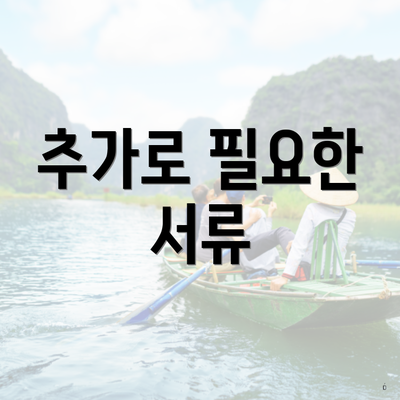 추가로 필요한 서류