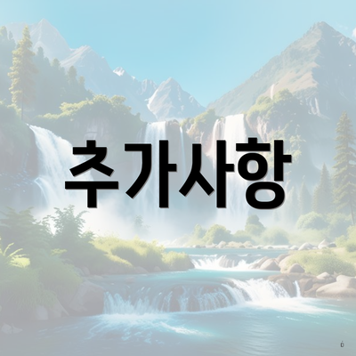 추가사항