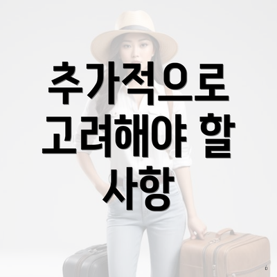 추가적으로 고려해야 할 사항