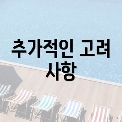 추가적인 고려 사항
