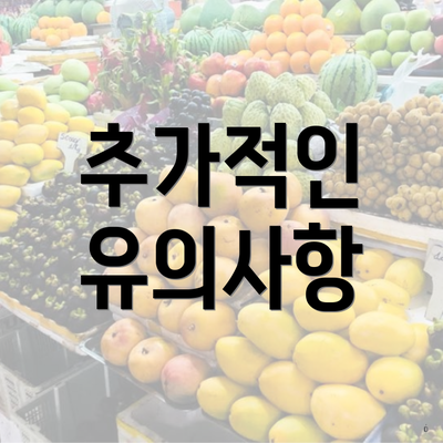 추가적인 유의사항