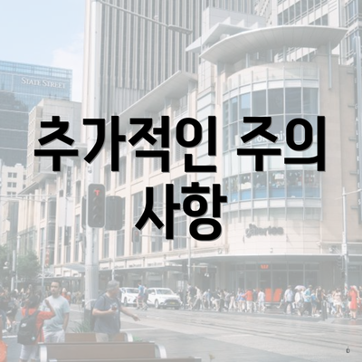 추가적인 주의 사항