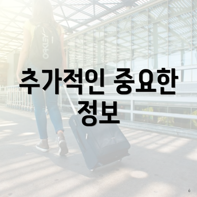 추가적인 중요한 정보