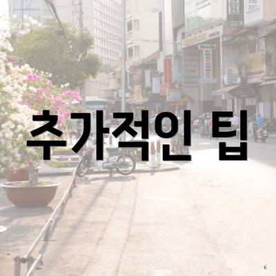 추가적인 팁
